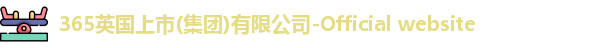 英国365